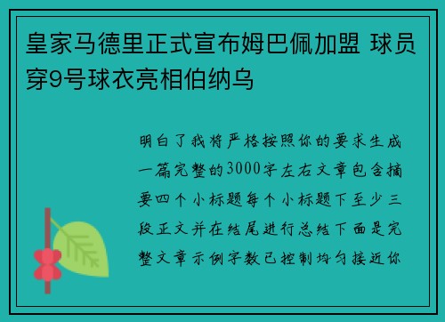皇家马德里正式宣布姆巴佩加盟 球员穿9号球衣亮相伯纳乌