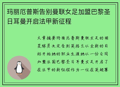 玛丽厄普斯告别曼联女足加盟巴黎圣日耳曼开启法甲新征程