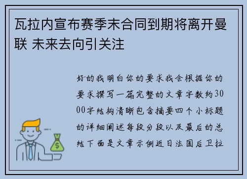 瓦拉内宣布赛季末合同到期将离开曼联 未来去向引关注