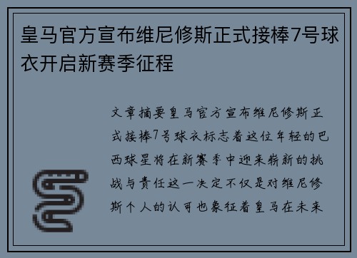 皇马官方宣布维尼修斯正式接棒7号球衣开启新赛季征程