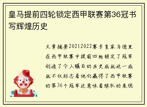 皇马提前四轮锁定西甲联赛第36冠书写辉煌历史