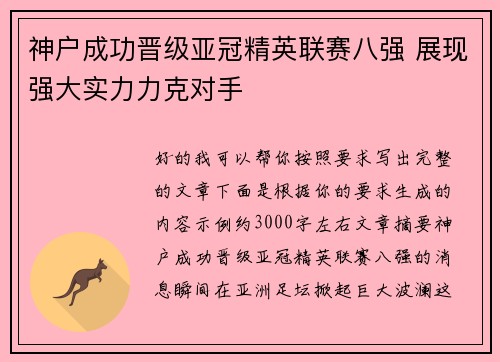 神户成功晋级亚冠精英联赛八强 展现强大实力力克对手