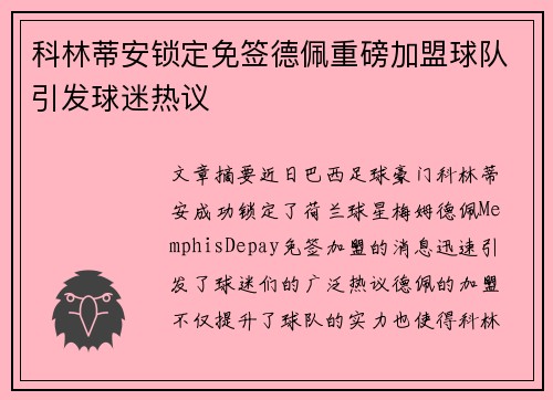 科林蒂安锁定免签德佩重磅加盟球队引发球迷热议