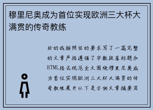 穆里尼奥成为首位实现欧洲三大杯大满贯的传奇教练