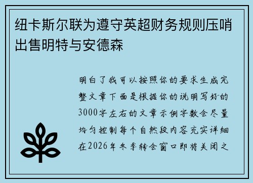纽卡斯尔联为遵守英超财务规则压哨出售明特与安德森