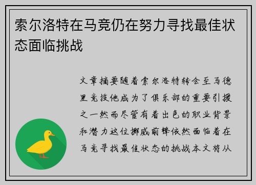 索尔洛特在马竞仍在努力寻找最佳状态面临挑战