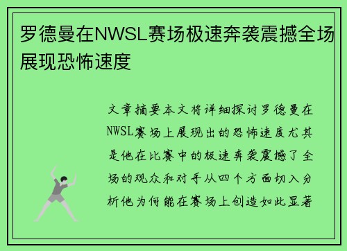 罗德曼在NWSL赛场极速奔袭震撼全场展现恐怖速度 罗德曼在NWSL赛场极速奔袭震撼全场展现恐怖速度