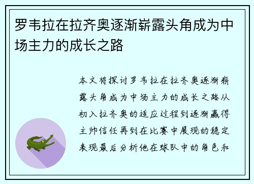 罗韦拉在拉齐奥逐渐崭露头角成为中场主力的成长之路
