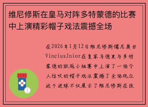 维尼修斯在皇马对阵多特蒙德的比赛中上演精彩帽子戏法震撼全场