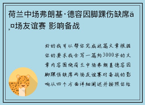 荷兰中场弗朗基·德容因脚踝伤缺席两场友谊赛 影响备战