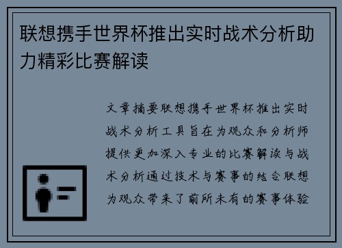 联想携手世界杯推出实时战术分析助力精彩比赛解读