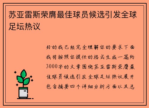 苏亚雷斯荣膺最佳球员候选引发全球足坛热议
