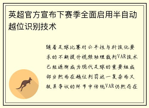 英超官方宣布下赛季全面启用半自动越位识别技术 英超官方宣布下赛季全面启用半自动越位识别技术
