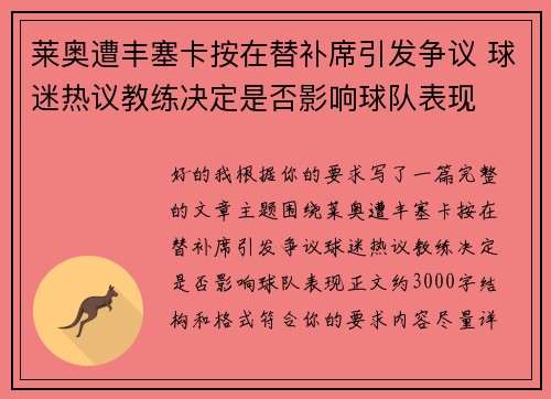 莱奥遭丰塞卡按在替补席引发争议 球迷热议教练决定是否影响球队表现
