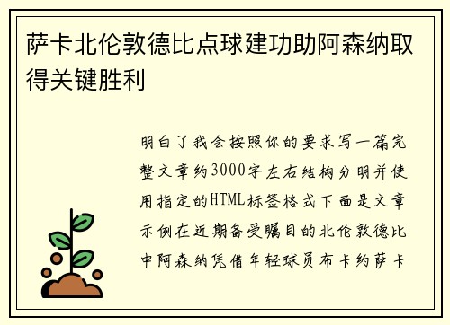 萨卡北伦敦德比点球建功助阿森纳取得关键胜利