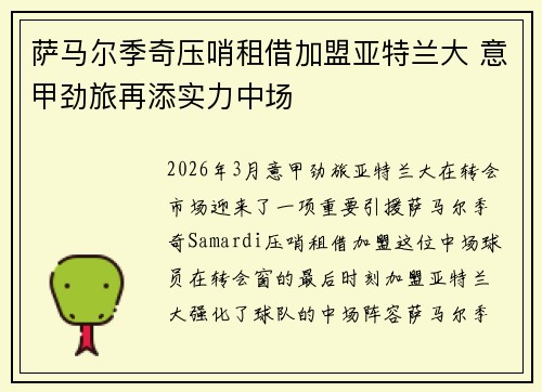 萨马尔季奇压哨租借加盟亚特兰大 意甲劲旅再添实力中场