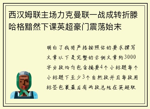 西汉姆联主场力克曼联一战成转折滕哈格黯然下课英超豪门震荡始末