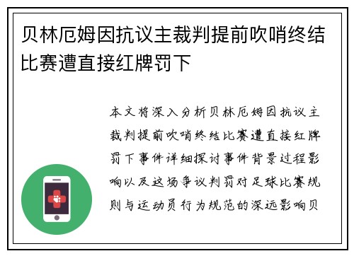 贝林厄姆因抗议主裁判提前吹哨终结比赛遭直接红牌罚下