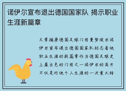 诺伊尔宣布退出德国国家队 揭示职业生涯新篇章