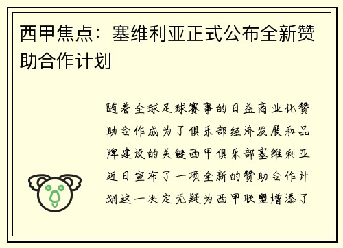 西甲焦点：塞维利亚正式公布全新赞助合作计划
