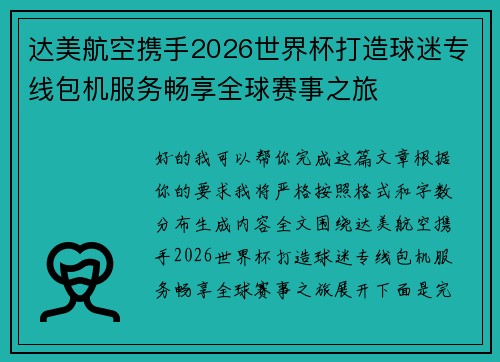 达美航空携手2026世界杯打造球迷专线包机服务畅享全球赛事之旅