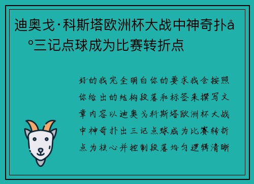 迪奥戈·科斯塔欧洲杯大战中神奇扑出三记点球成为比赛转折点