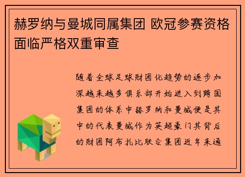 赫罗纳与曼城同属集团 欧冠参赛资格面临严格双重审查
