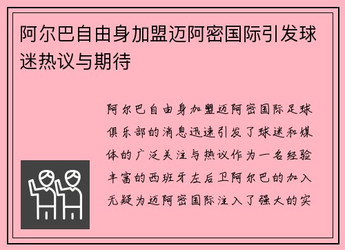 阿尔巴自由身加盟迈阿密国际引发球迷热议与期待