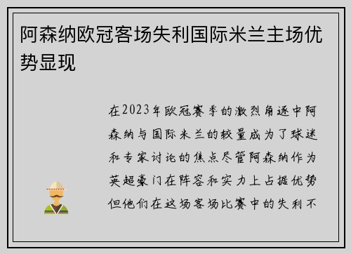 阿森纳欧冠客场失利国际米兰主场优势显现