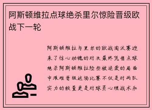 阿斯顿维拉点球绝杀里尔惊险晋级欧战下一轮