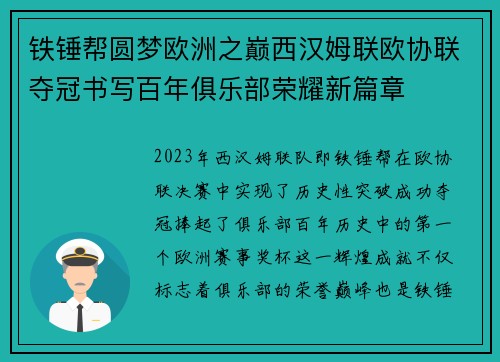 铁锤帮圆梦欧洲之巅西汉姆联欧协联夺冠书写百年俱乐部荣耀新篇章 铁锤帮圆梦欧洲之巅西汉姆联欧协联夺冠书写百年俱乐部荣耀新篇章