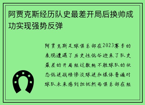阿贾克斯经历队史最差开局后换帅成功实现强势反弹