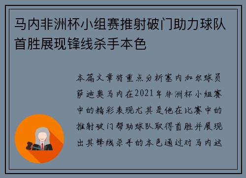 马内非洲杯小组赛推射破门助力球队首胜展现锋线杀手本色
