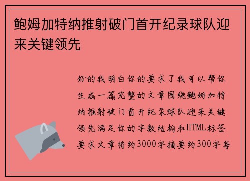 鲍姆加特纳推射破门首开纪录球队迎来关键领先