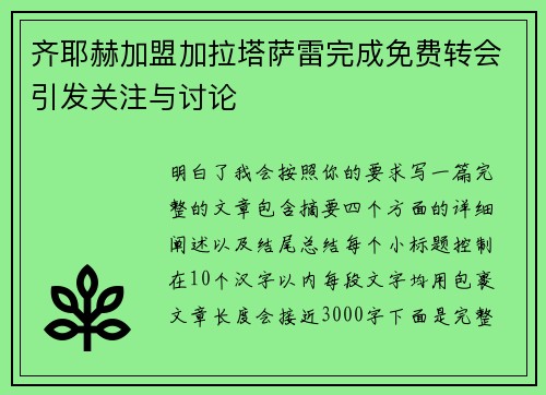 齐耶赫加盟加拉塔萨雷完成免费转会引发关注与讨论