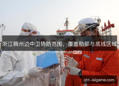 浙江稠州边中卫协防范围，覆盖肋部与底线区域