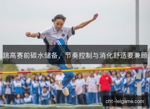跳高赛前碳水储备，节奏控制与消化舒适要兼顾
